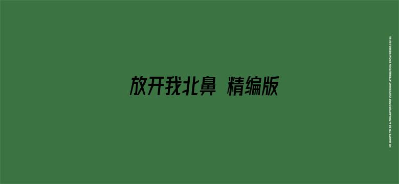 放开我北鼻 精编版